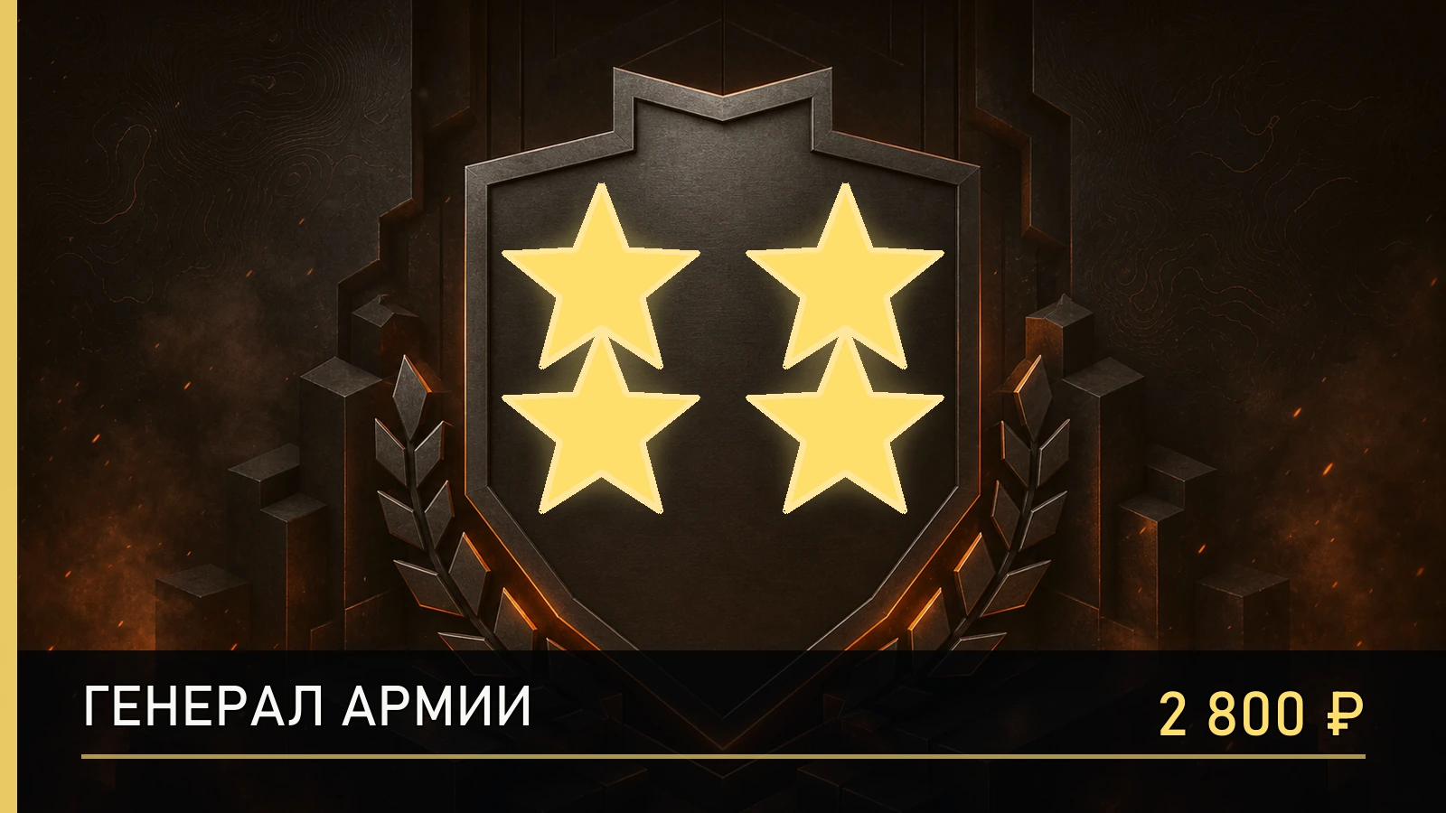 ★★★ ★ Генерал армии