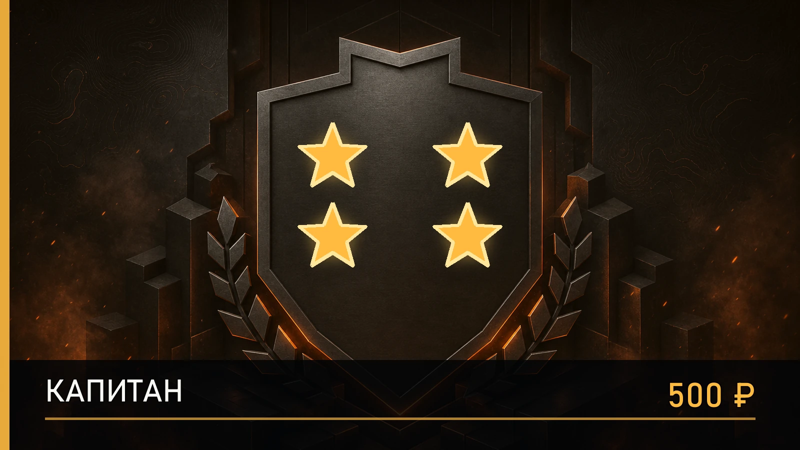 ★★★★ Капитан