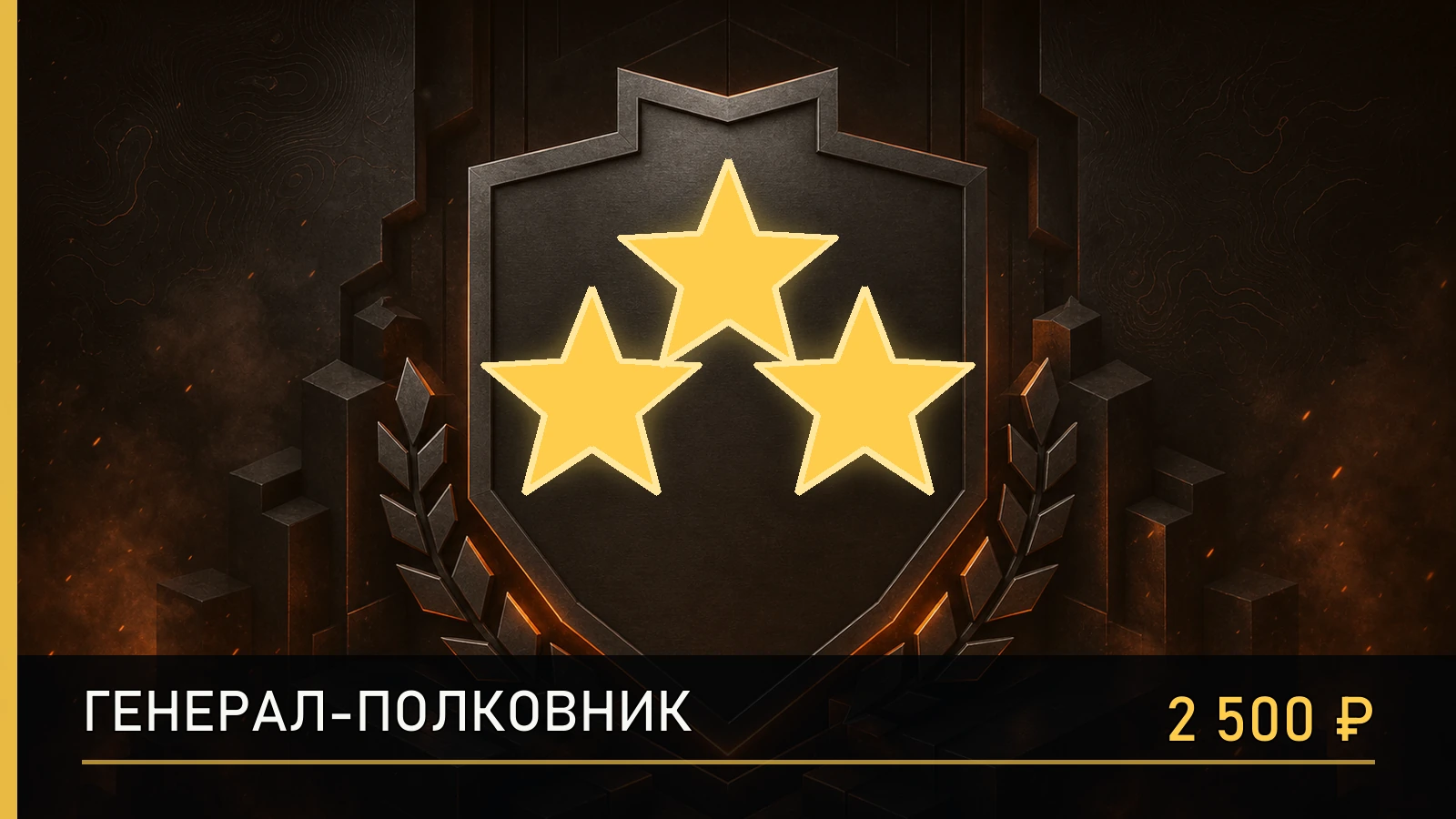 ★★★ Генерал-полковник
