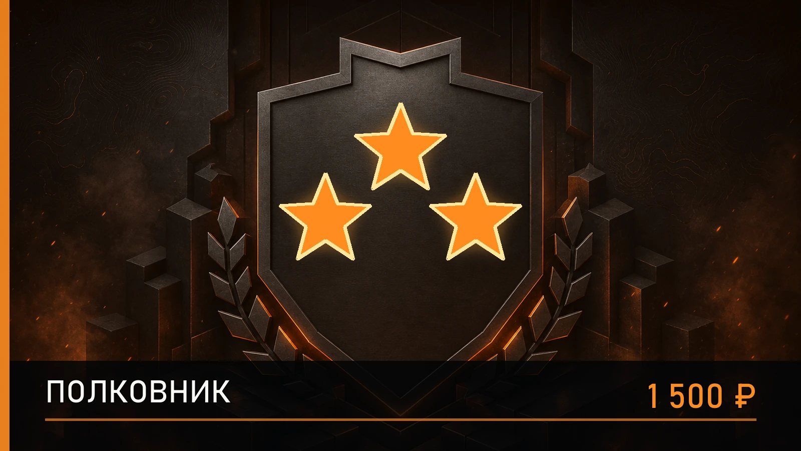 ★★★ Полковник