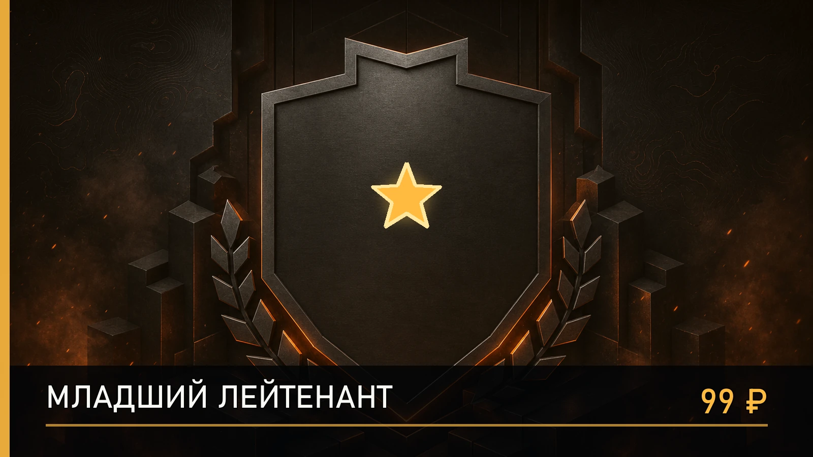 ★ Младший лейтенант