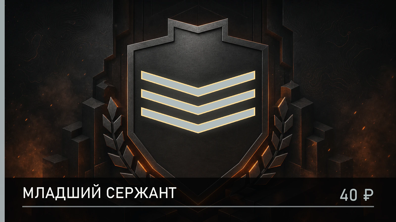 Младший сержант