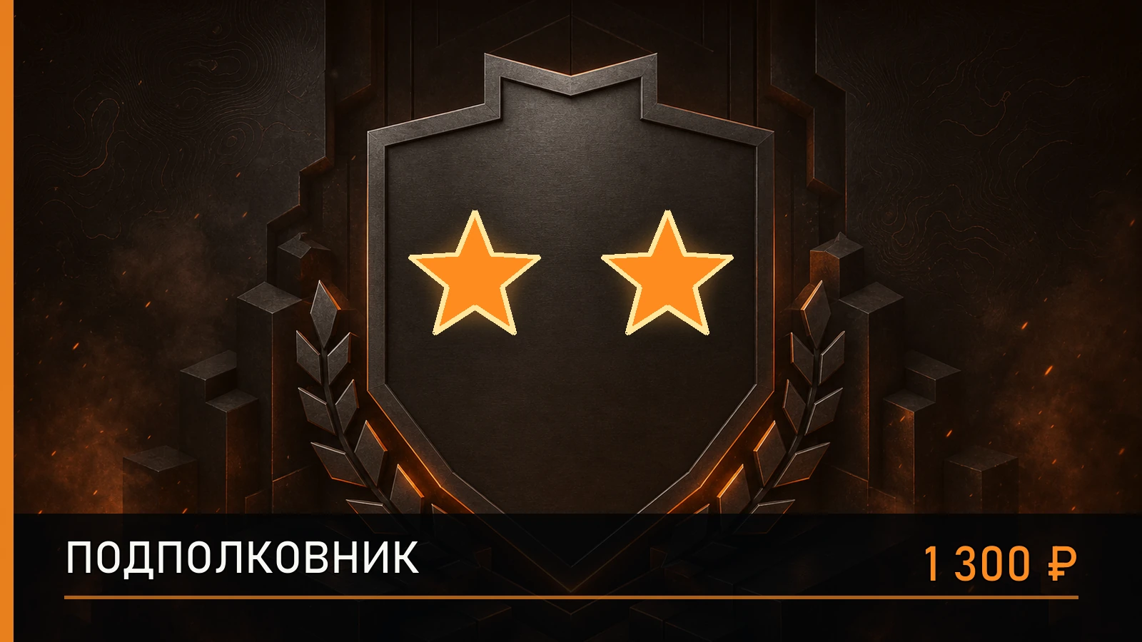 ★★ Подполковник