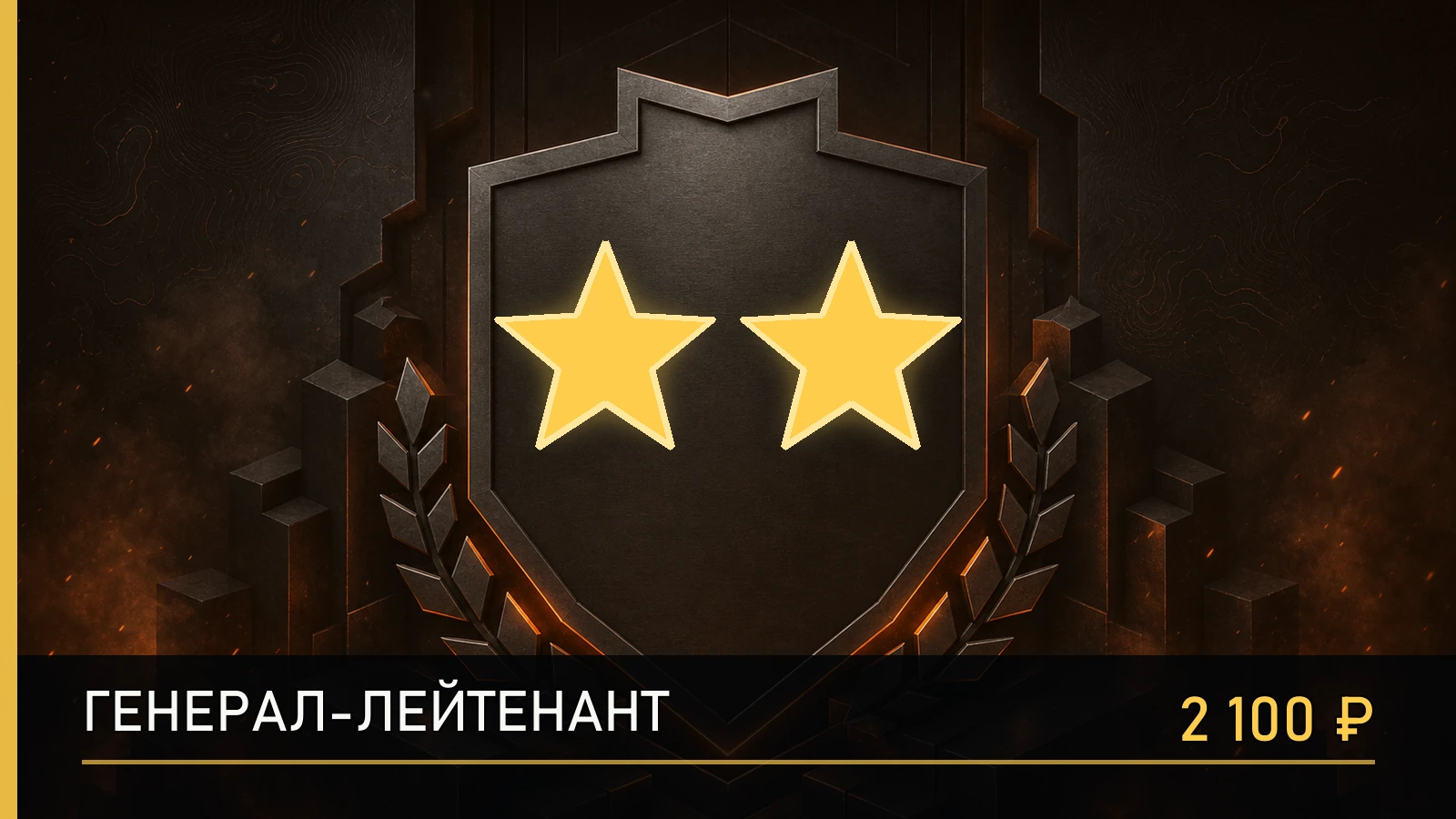 ★★ Генерал-лейтенант