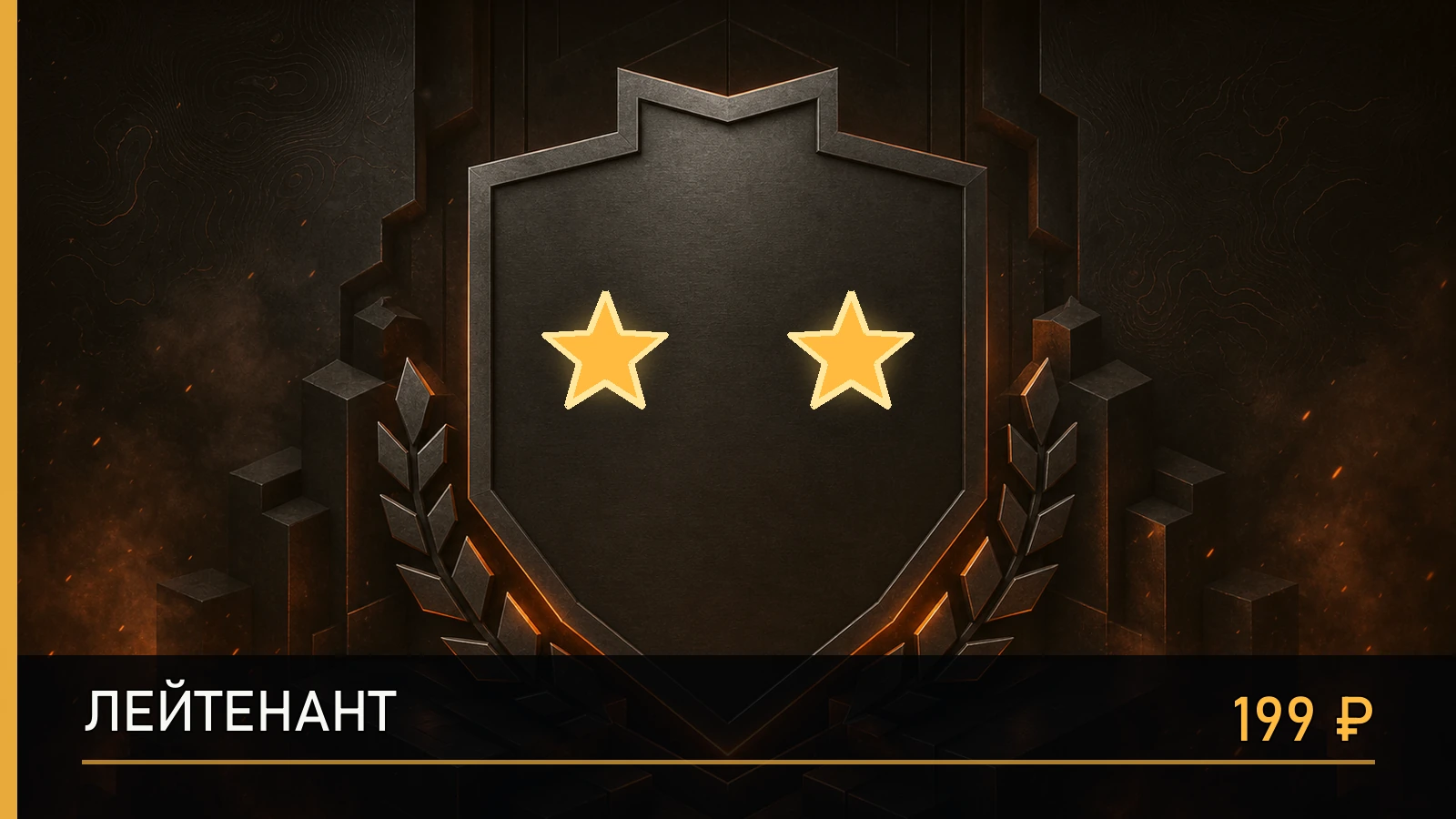 ★★ Лейтенант