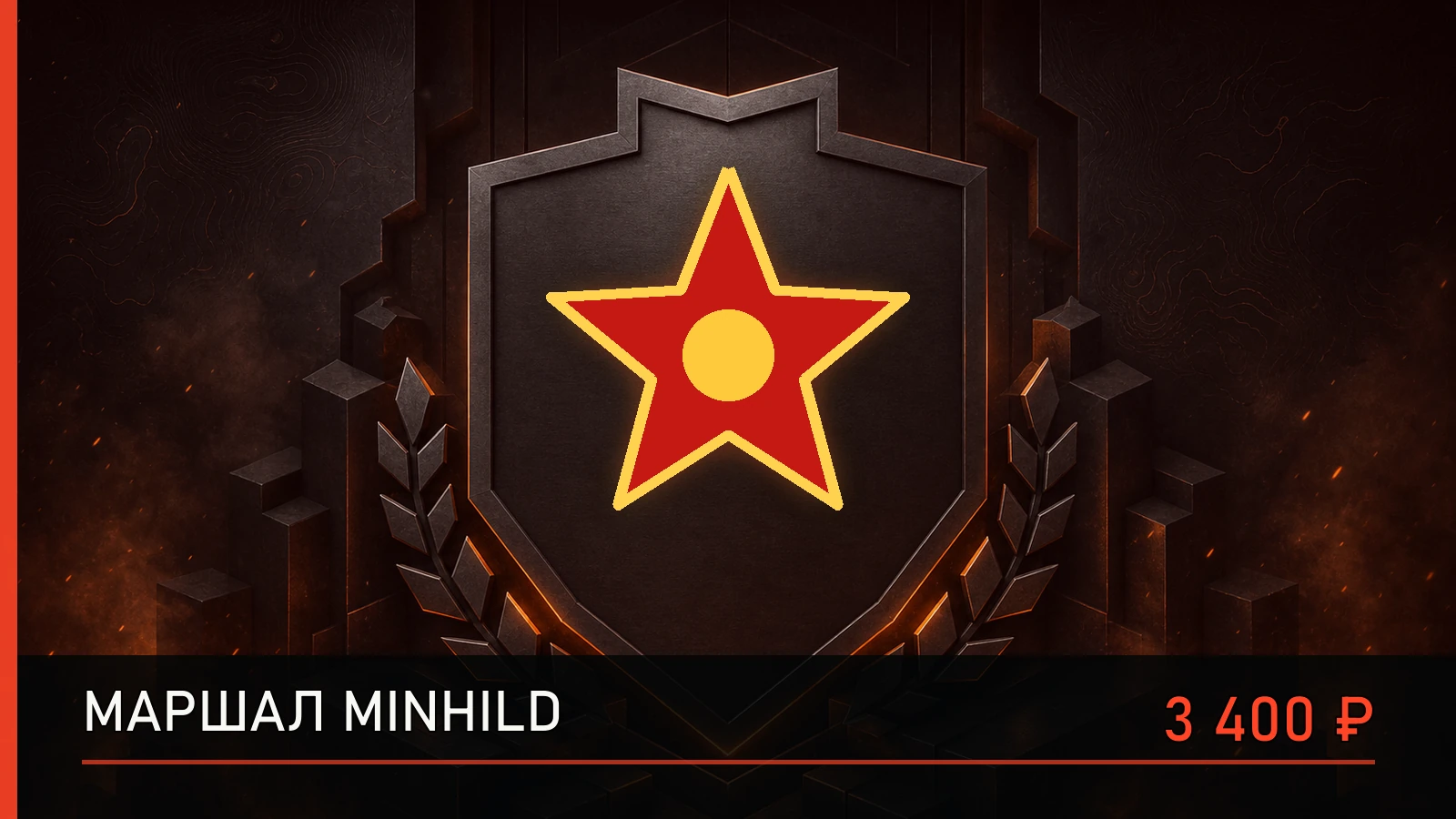 ★ Маршал MinHild