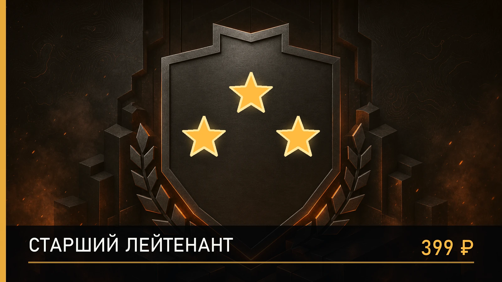 ★★★ Старший лейтенант