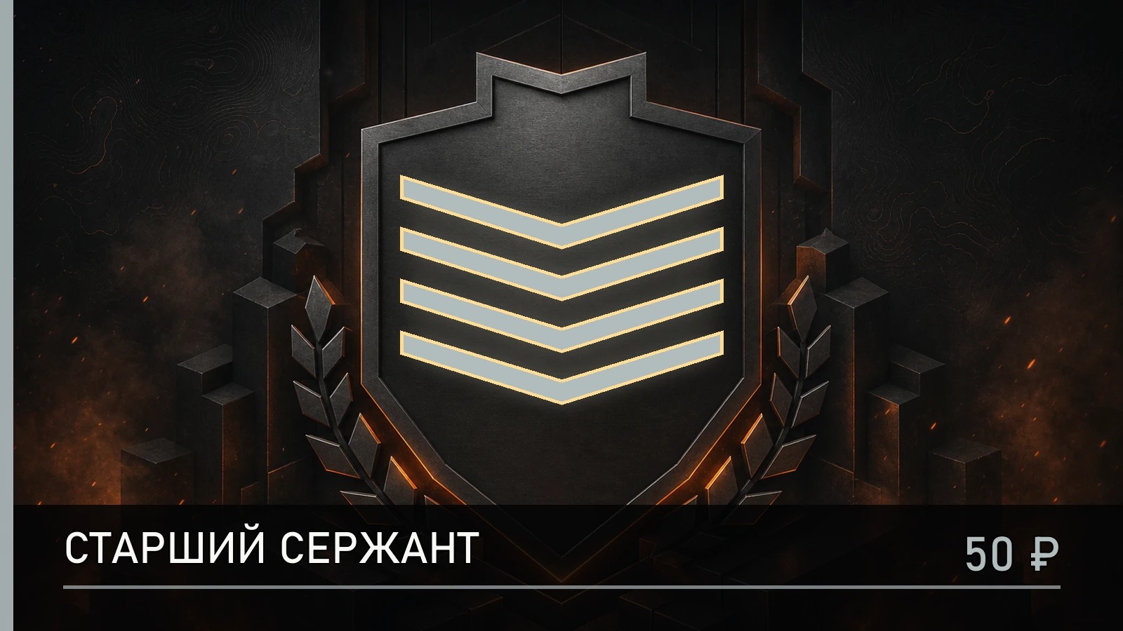 Старший сержант