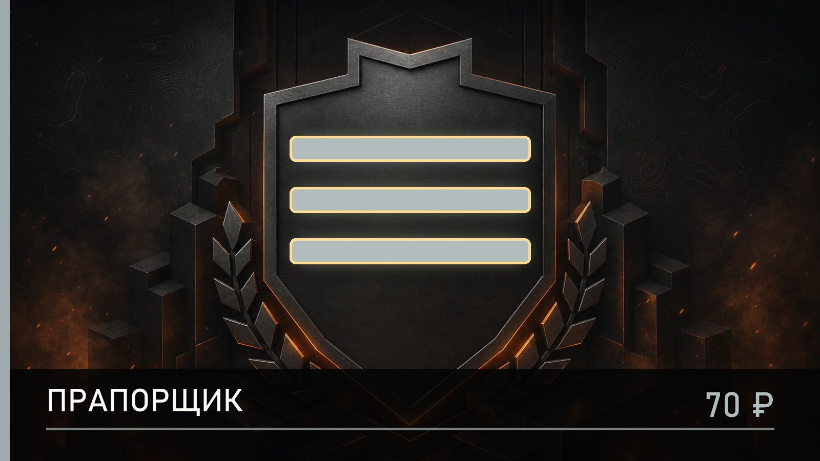 Прапорщик